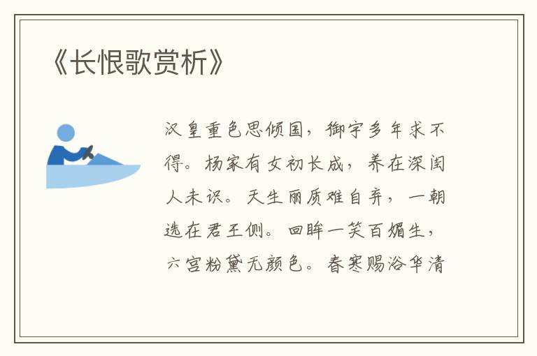  《长恨歌赏析》