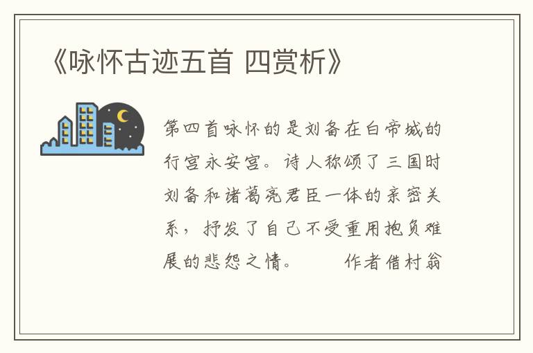  《咏怀古迹五首 四赏析》