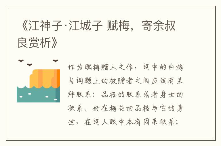 《江神子·江城子 赋梅，寄余叔良赏析》