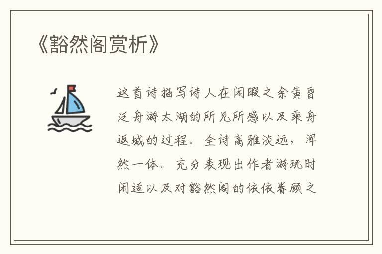  《豁然阁赏析》