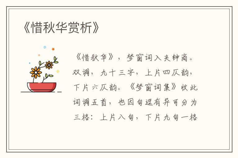  《惜秋华赏析》