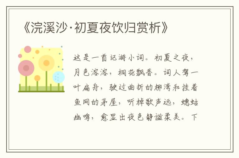  《浣溪沙·初夏夜饮归赏析》