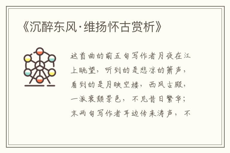  《沉醉东风·维扬怀古赏析》