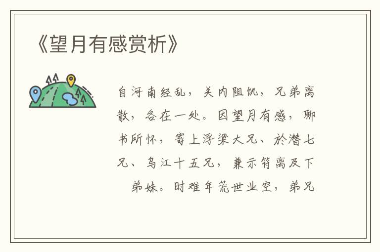  《望月有感赏析》