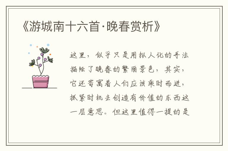  《游城南十六首·晚春赏析》