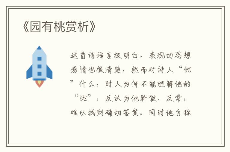  《园有桃赏析》