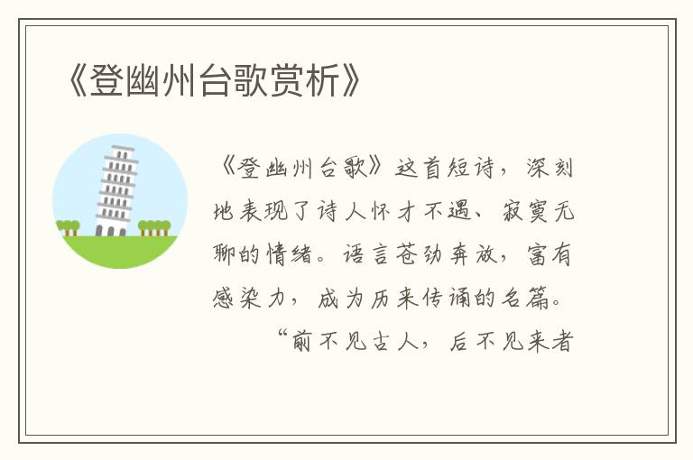  《登幽州台歌赏析》