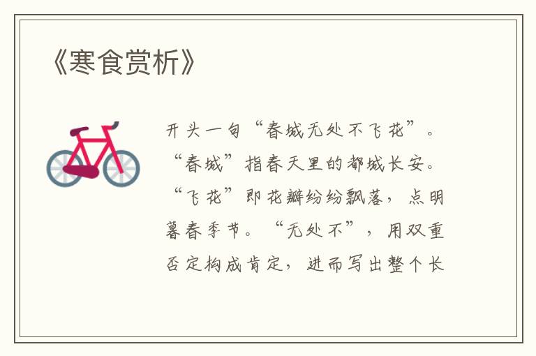  《寒食赏析》