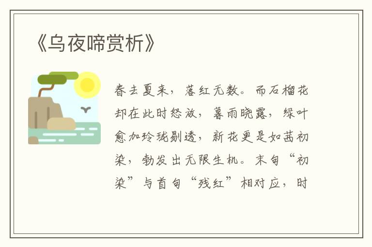  《乌夜啼赏析》