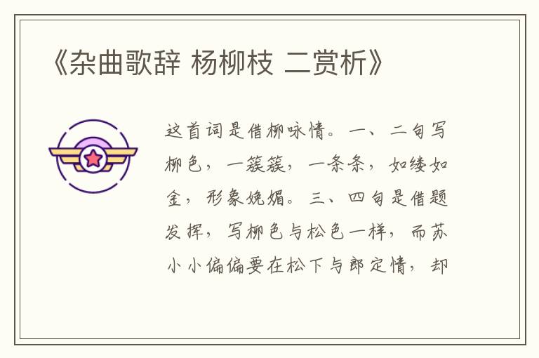  《杂曲歌辞 杨柳枝 二赏析》