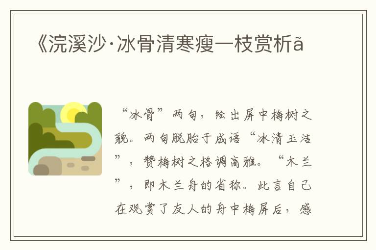  《浣溪沙·冰骨清寒瘦一枝赏析》