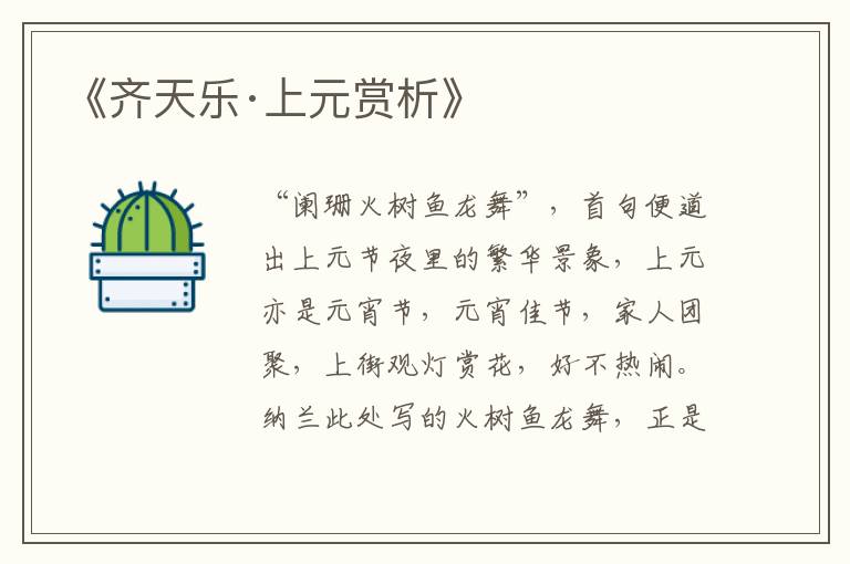  《齐天乐·上元赏析》