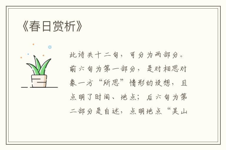  《春日赏析》