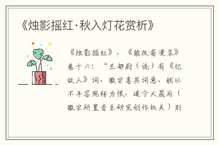  《烛影摇红·秋入灯花赏析》