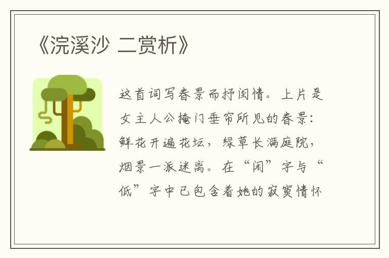  《浣溪沙 二赏析》