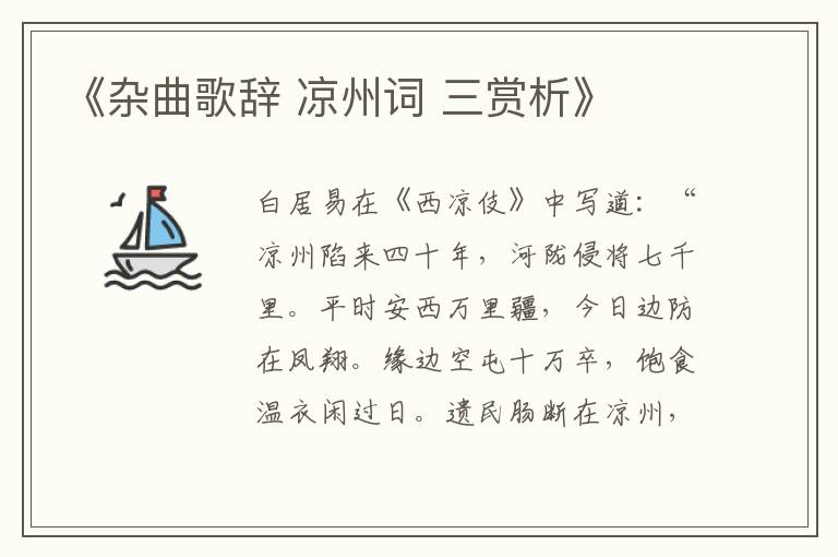  《杂曲歌辞 凉州词 三赏析》