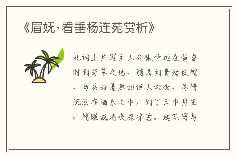  《眉妩·看垂杨连苑赏析》