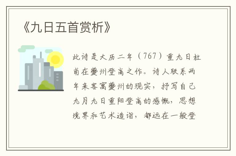  《九日五首赏析》