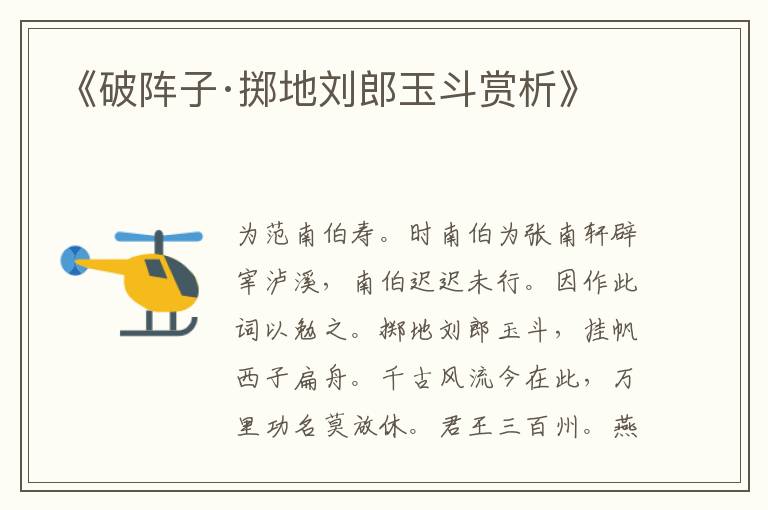  《破阵子·掷地刘郎玉斗赏析》