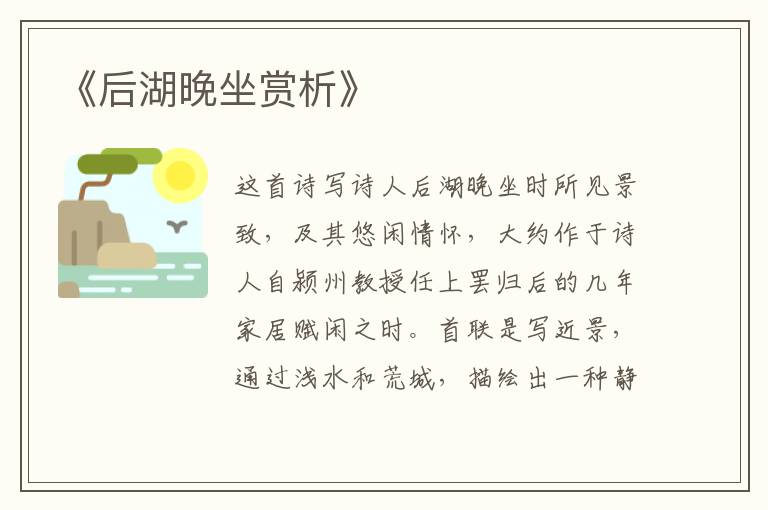  《后湖晚坐赏析》