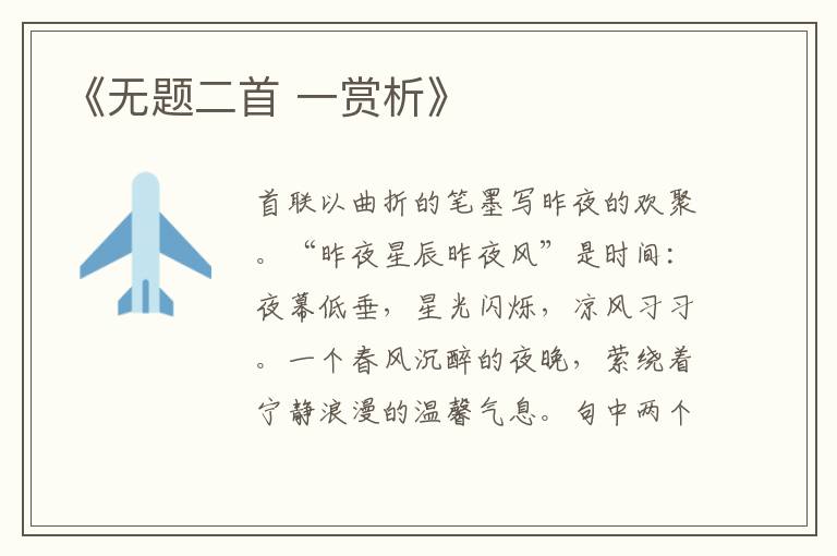  《无题二首 一赏析》