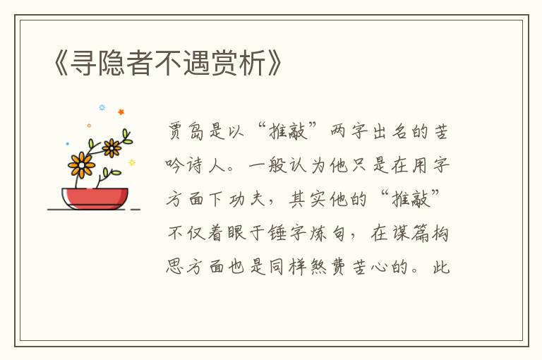  《寻隐者不遇赏析》