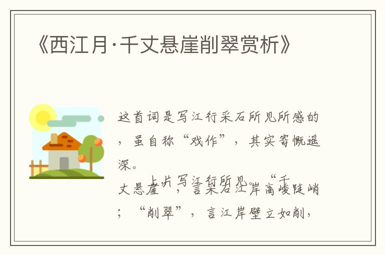  《西江月·千丈悬崖削翠赏析》