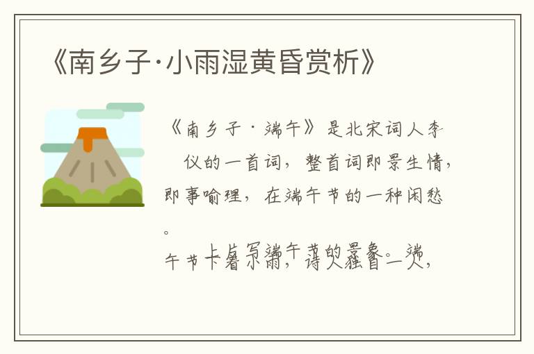  《南乡子·小雨湿黄昏赏析》