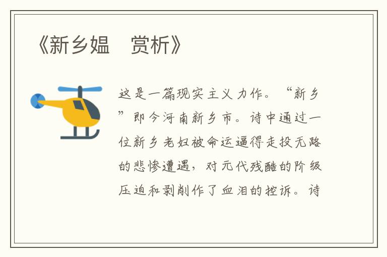  《新乡媪‌赏析》