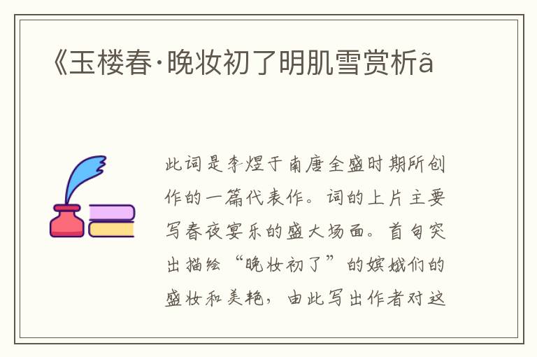  《玉楼春·晚妆初了明肌雪赏析》