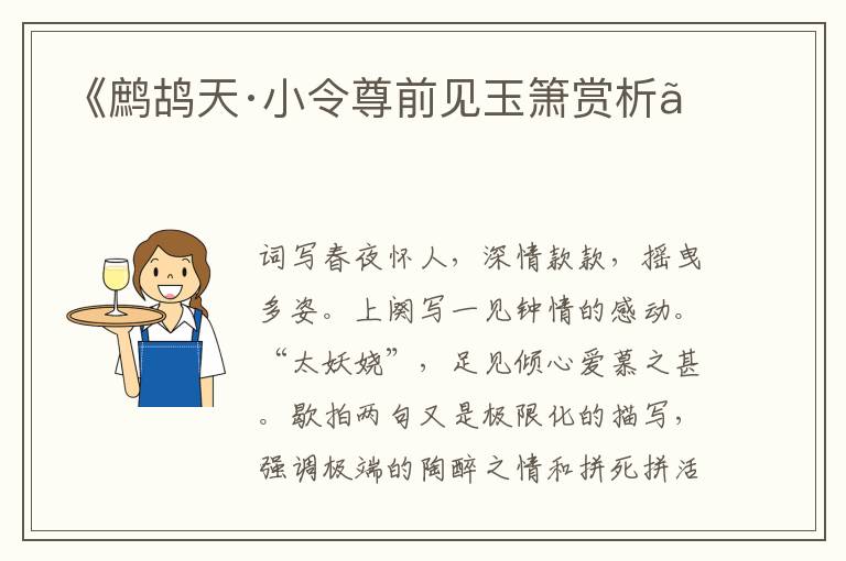  《鹧鸪天·小令尊前见玉箫赏析》