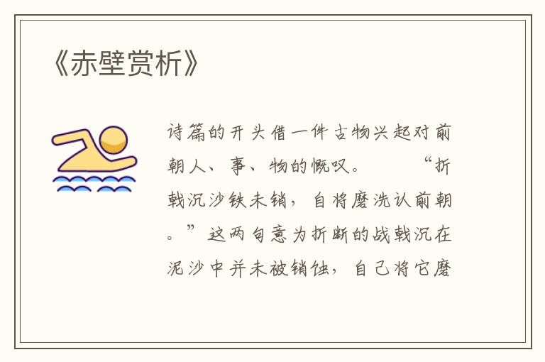  《赤壁赏析》