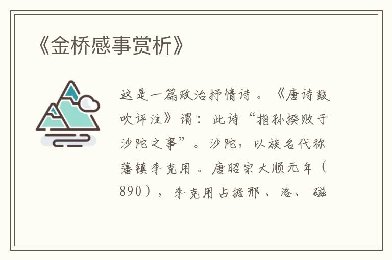  《金桥感事赏析》