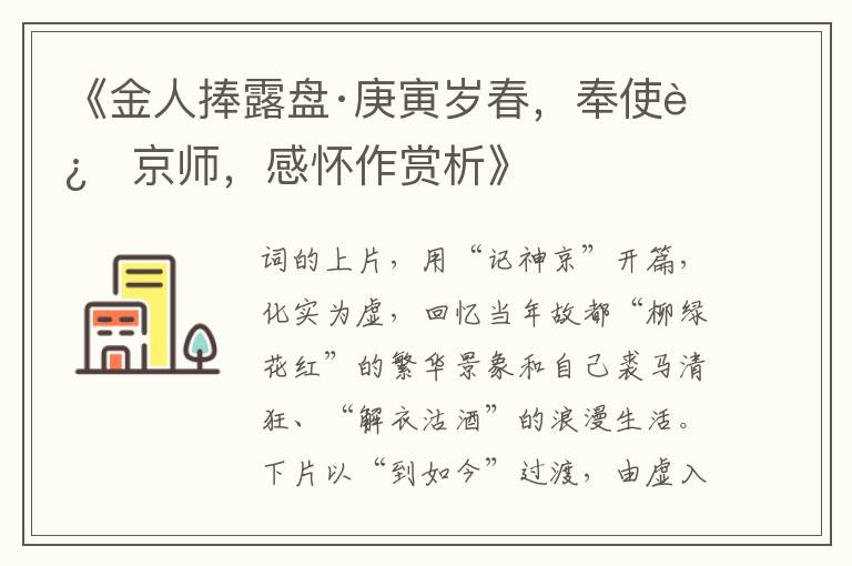  《金人捧露盘·庚寅岁春，奉使过京师，感怀作赏析》