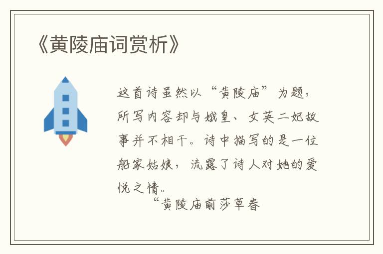  《黄陵庙词赏析》