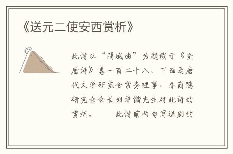  《送元二使安西赏析》