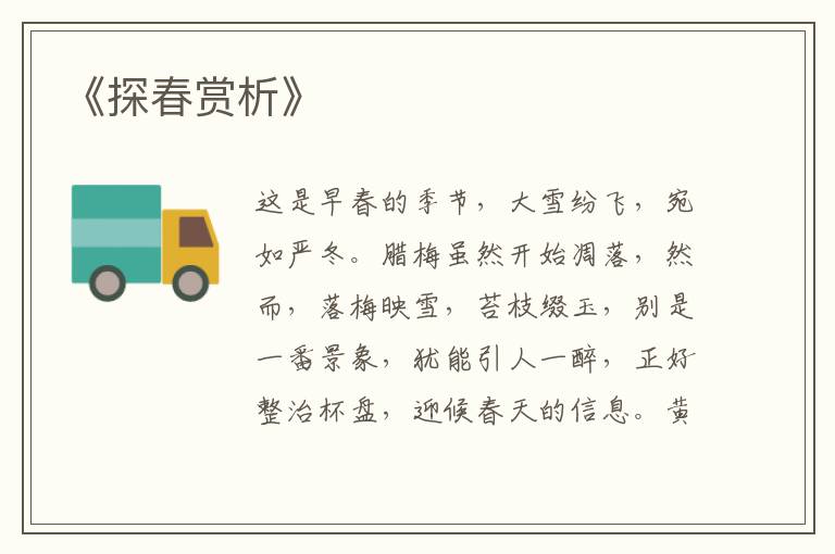  《探春赏析》