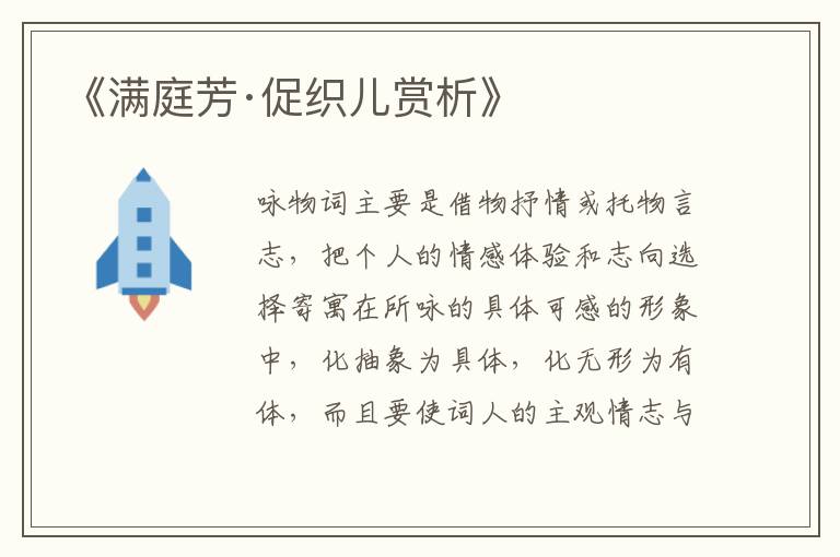  《满庭芳·促织儿赏析》
