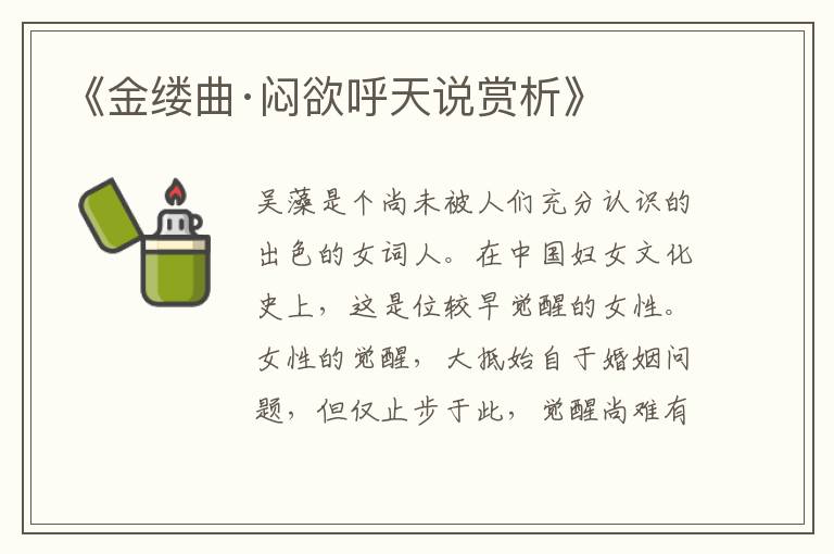  《金缕曲·闷欲呼天说赏析》