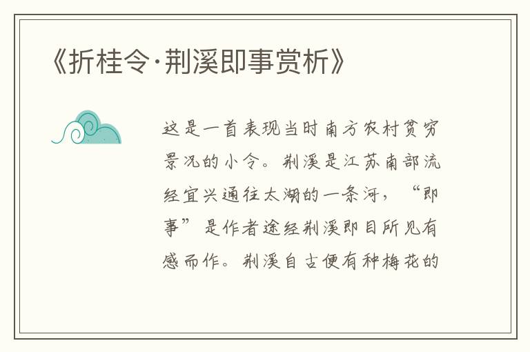  《折桂令·荆溪即事赏析》