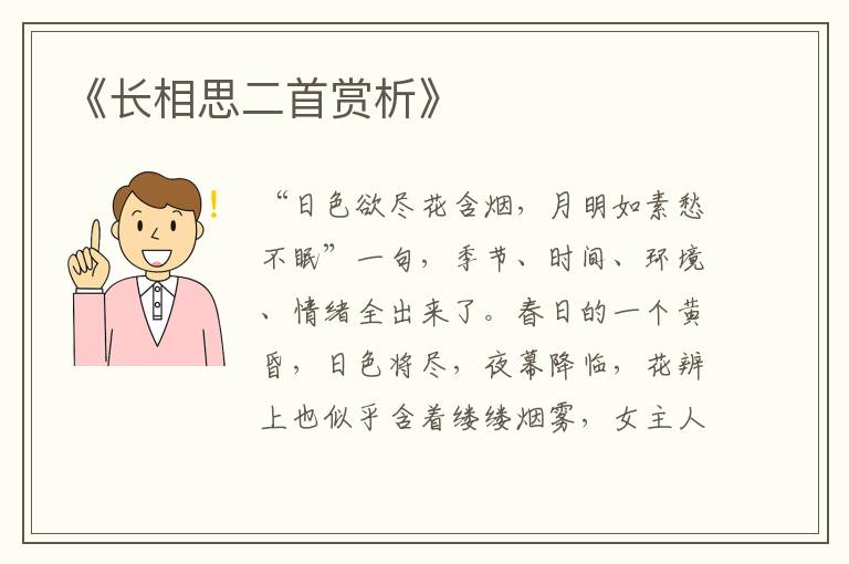  《长相思二首赏析》