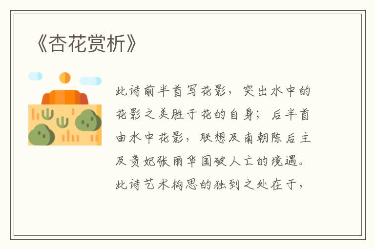  《杏花赏析》