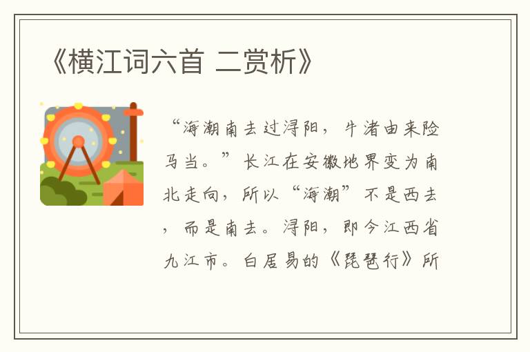  《横江词六首 二赏析》