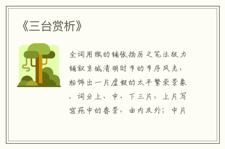  《三台赏析》