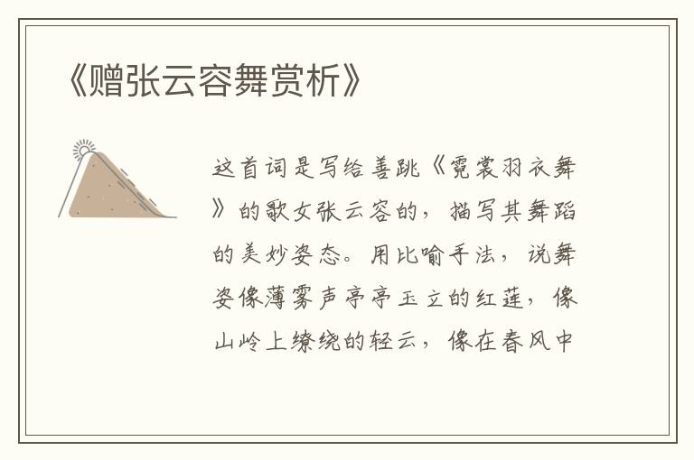  《赠张云容舞赏析》