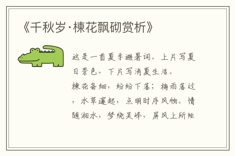  《千秋岁·楝花飘砌赏析》