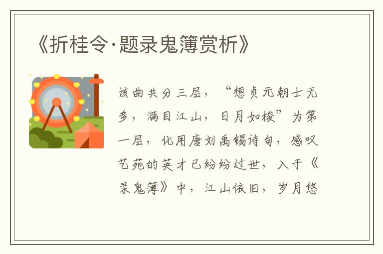  《折桂令·题录鬼簿赏析》
