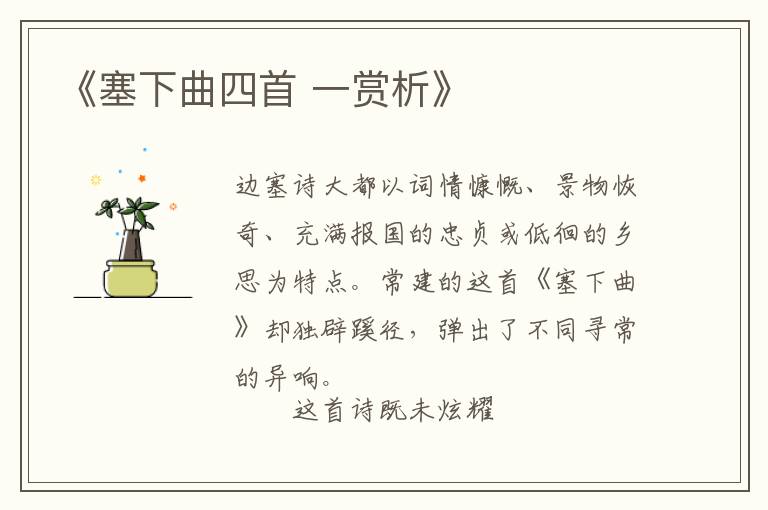  《塞下曲四首 一赏析》