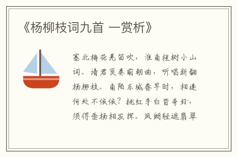  《杨柳枝词九首 一赏析》