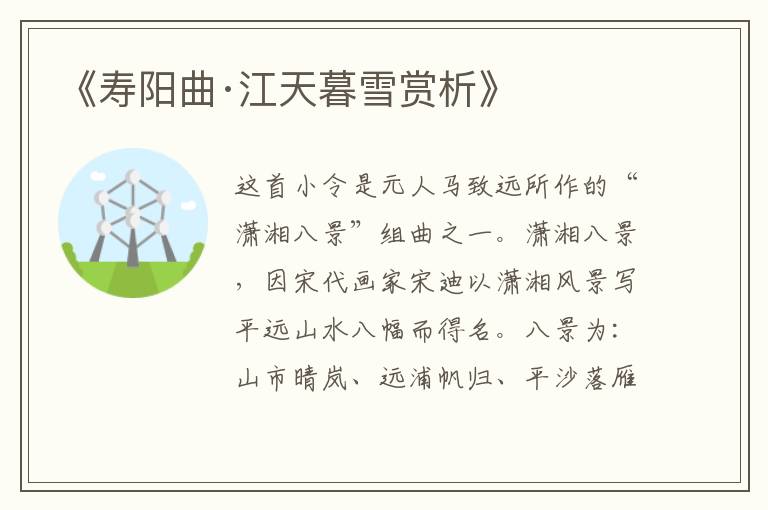  《寿阳曲·江天暮雪赏析》